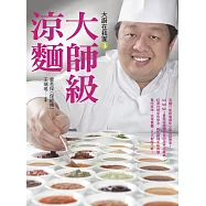 大廚在我家(3)大師級涼麵：15種麵條X 40品醬汁X 20道小菜，保師傅「傳奇涼麵宴」一次全公開! (電子書)