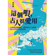 這個哏，古人很愛用：14組典故關鍵詞，讓你擴充古文語感，深入古代詩人的潛意識 (電子書)