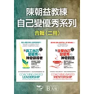 【陳朝益教練：自己變優秀系列合輯】(二冊)：《幫員工自己變優秀的神奇領導者(經典新版)》、《幫主管自己變優秀的神奇對話(經典新版)》 (電子書)