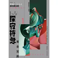 深夜特急第一班車：黃金宮殿(長銷日本40年自助旅行聖經、澤木耕太郎旅行文學經典暢銷珍藏版) (電子書)