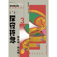 深夜特急第三班車：飛光啊!飛光啊!(長銷日本40年自助旅行聖經、澤木耕太郎旅行文學經典暢銷珍藏版) (電子書)