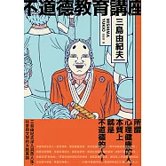 不道德教育講座：三島由紀夫最強人生講座!深入洞悉人生、社會與文學的大膽異論 (電子書)