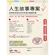 人生故事專案：我們如何與生命中的意外動盪共舞 (電子書)