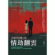 情劫翻雲：余薇的逆襲之路 (電子書)