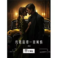 代駕富婆一夜風情 (電子書)