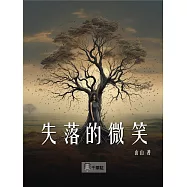 失落的微笑 (電子書)