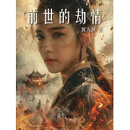 前世的劫情 (電子書)