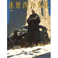 迷戀西方文化 (電子書)