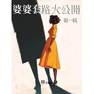 婆婆套路大公開 (電子書)