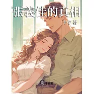 張義佳的真相 (電子書)
