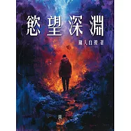 慾望深淵 (電子書)