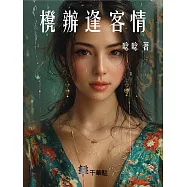 櫈辦逢客情 (電子書)