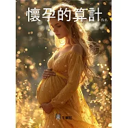 懷孕的算計 (電子書)