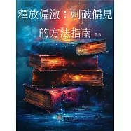 釋放偏激：刺破偏見的方法指南 (電子書)