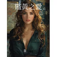 鑑黃之愛 (電子書)