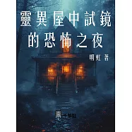 靈異屋中試鏡的恐怖之夜 (電子書)