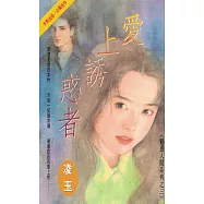 愛上誘惑者~魅惑人間系列之三〔2024電子版〕 (電子書)