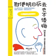 即使明日死去也不後悔：38個提問，讓心靈重生的實作筆記 (電子書)