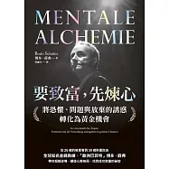 要致富，先煉心：將恐懼、問題與放棄的誘惑轉化為黃金機會 (電子書)