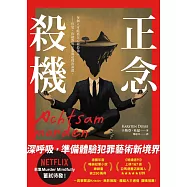 正念殺機【NETFLIX影集Murder Mindfully蓄弒待發】 (電子書)