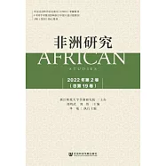 非洲研究(2022年第2卷.總第19卷) (電子書)