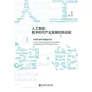 人工智慧：數位時代產業發展的新動能 (電子書)
