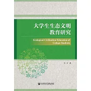 大學生生態文明教育研究 (電子書)