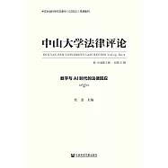 中山大學法律評論 (第19卷第2輯 &middot; 總第37輯)：數位與AI時代的法律回應 (電子書)