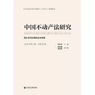 中國不動產法研究(2022年第2輯.總第26輯)：國土空間治理的法治保障 (電子書)