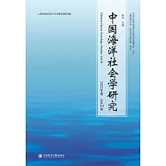 中國海洋社會學研究(2022年卷.總第10期) (電子書)