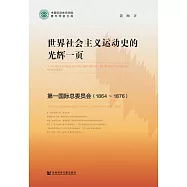 世界社會主義運動史的光輝一頁：第一國際總委員會(1864~1876) (電子書)