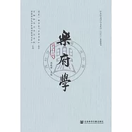 樂府學(第26輯) (電子書)