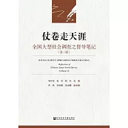 仗卷走天涯：全國大型社會調查之督導筆記(第三輯) (電子書)