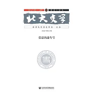 北大史學(第24輯)：資訊溝通專號 (電子書)