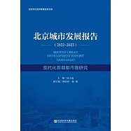 北京城市發展報告(2022-2023)：現代化首都都市圈研究 (電子書)