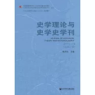 史學理論與史學史學刊(2022年下卷.總第27卷) (電子書)