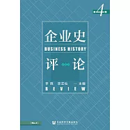 企業史評論(第4期) (電子書)