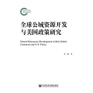 全球公域資源開發與美國政策研究 (電子書)
