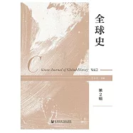 全球史(第2輯) (電子書)
