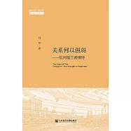 關係何以強弱：批判格蘭諾維特 (電子書)