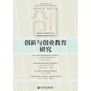 創新與創業教育研究(2023年第1期) (電子書)