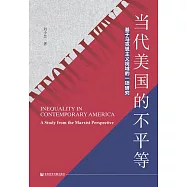 當代美國的不平等：基於馬克思主義視域的一項研究 (電子書)