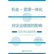機會-資源一體化對企業績效的影響：創業供應鏈視角 (電子書)