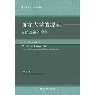 西方大學的源起：文明演進的視角 (電子書)