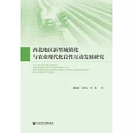 西北地方新型城鎮化與農業現代化良性互動發展研究 (電子書)