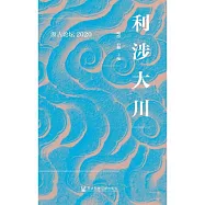 利涉大川：汲古論壇2020 (電子書)