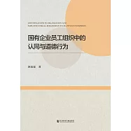國有企業員工組織中的認同與道德行為 (電子書)