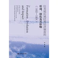 拉美殖民地時期經濟制度的形成、演化及其影響(1492~1804) (電子書)