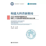 構建大科普新格局：2022年科普中國智庫論壇暨第二十九屆全國科普理論研討會論文集 (電子書)
