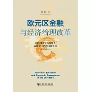 歐元區金融與經濟治理改革：法國調節學派視角下最優貨幣區的自我實現 (電子書)